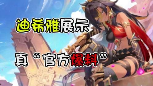 迪希雅最新爆料新闻,揭秘明星私生活与事业背后的真相