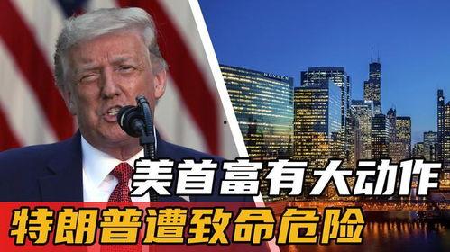 特朗普最新局势爆料,揭秘权力斗争与法律挑战的幕后真相