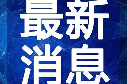 睢宁热点爆料事件视频最新,视频揭露惊人真相，引发社会广泛关注